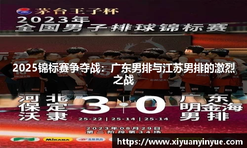 2025锦标赛争夺战：广东男排与江苏男排的激烈之战