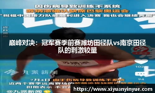 巅峰对决：冠军赛季前赛潍坊田径队vs南京田径队的刺激较量