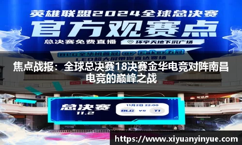 焦点战报：全球总决赛18决赛金华电竞对阵南昌电竞的巅峰之战