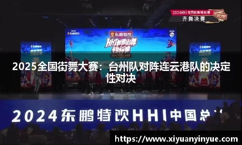 2025全国街舞大赛：台州队对阵连云港队的决定性对决