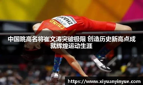 中国跳高名将崔文涛突破极限 创造历史新高点成就辉煌运动生涯