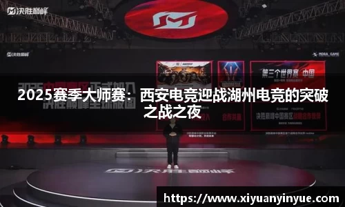 2025赛季大师赛：西安电竞迎战湖州电竞的突破之战之夜