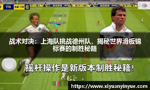 战术对决：上海队挑战德州队，揭秘世界滑板锦标赛的制胜秘籍