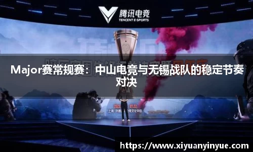 Major赛常规赛：中山电竞与无锡战队的稳定节奏对决
