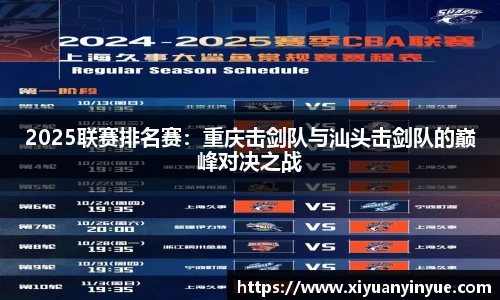 2025联赛排名赛：重庆击剑队与汕头击剑队的巅峰对决之战