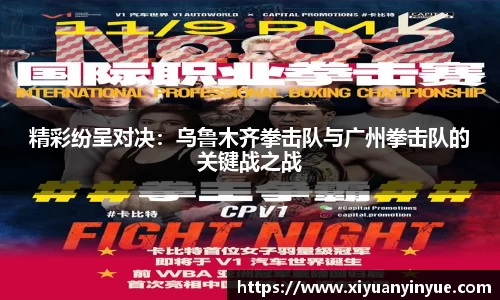 精彩纷呈对决：乌鲁木齐拳击队与广州拳击队的关键战之战