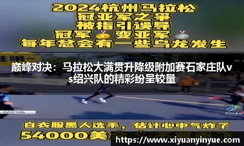巅峰对决：马拉松大满贯升降级附加赛石家庄队vs绍兴队的精彩纷呈较量
