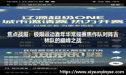 焦点战报：极限运动嘉年华常规赛焦作队对阵吉林队的巅峰之战