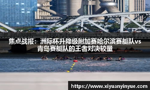 焦点战报：洲际杯升降级附加赛哈尔滨赛艇队vs青岛赛艇队的王者对决较量