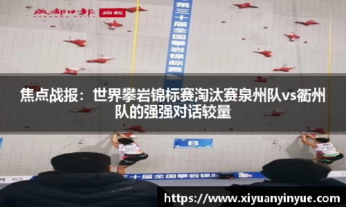 焦点战报：世界攀岩锦标赛淘汰赛泉州队vs衢州队的强强对话较量
