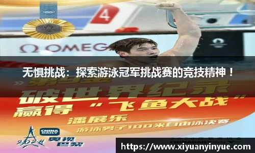 无惧挑战：探索游泳冠军挑战赛的竞技精神 !