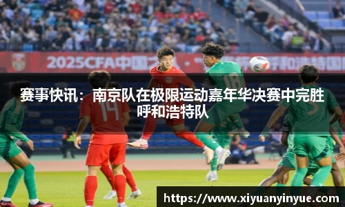 赛事快讯：南京队在极限运动嘉年华决赛中完胜呼和浩特队
