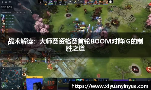 战术解读：大师赛资格赛首轮BOOM对阵iG的制胜之道