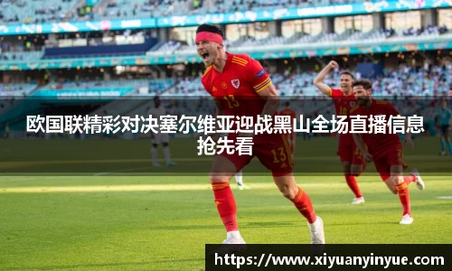 欧国联精彩对决塞尔维亚迎战黑山全场直播信息抢先看