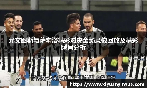 尤文图斯与萨索洛精彩对决全场录像回放及精彩瞬间分析