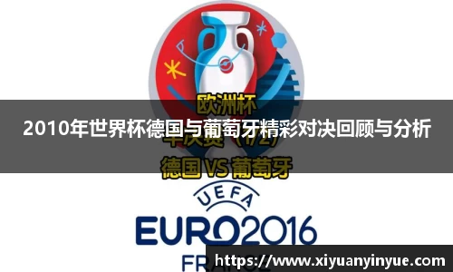 2010年世界杯德国与葡萄牙精彩对决回顾与分析