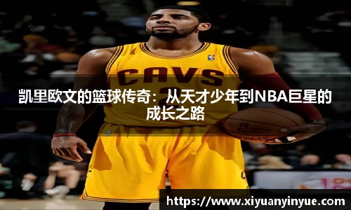 凯里欧文的篮球传奇：从天才少年到NBA巨星的成长之路