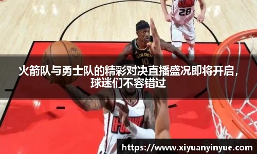 火箭队与勇士队的精彩对决直播盛况即将开启，球迷们不容错过