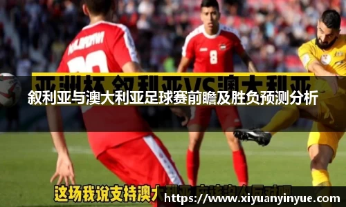 叙利亚与澳大利亚足球赛前瞻及胜负预测分析