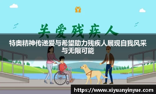 特奥精神传递爱与希望助力残疾人展现自我风采与无限可能