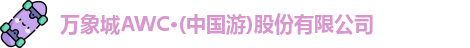 万象城AWC